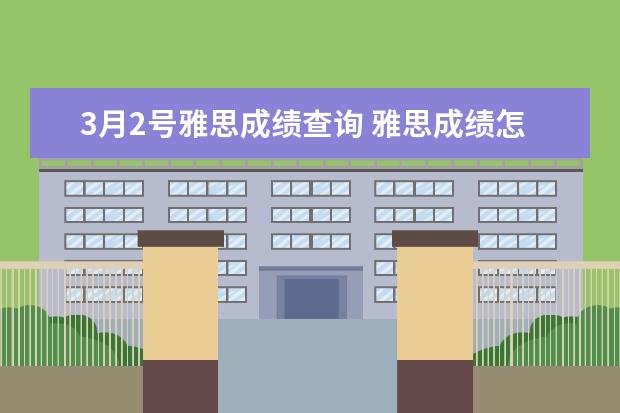 3月2号雅思成绩查询 雅思成绩怎么查?
