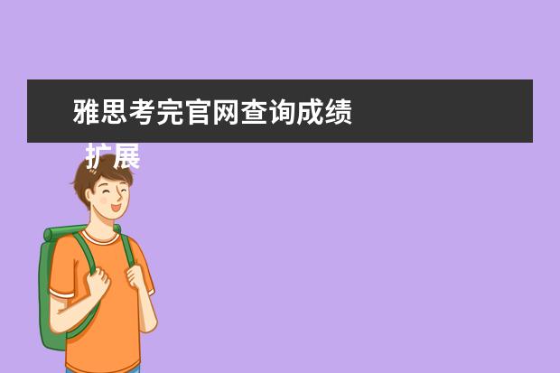 雅思考完官网查询成绩
扩展资料