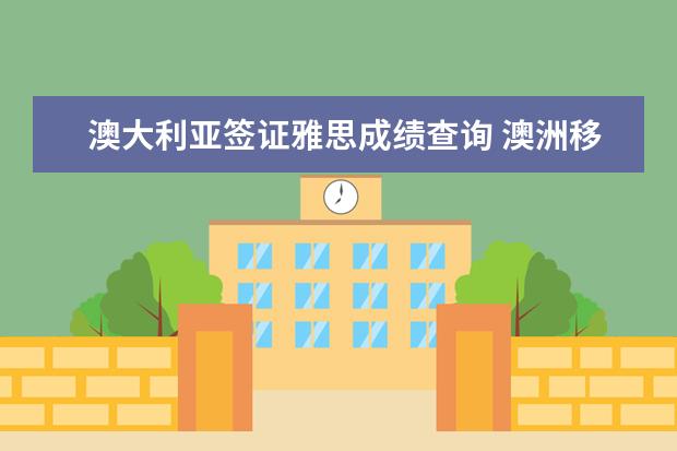 澳大利亚签证雅思成绩查询 澳洲移民局查托福成绩严吗?