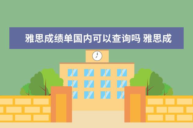雅思成绩单国内可以查询吗 雅思成绩单证书号码在哪?
