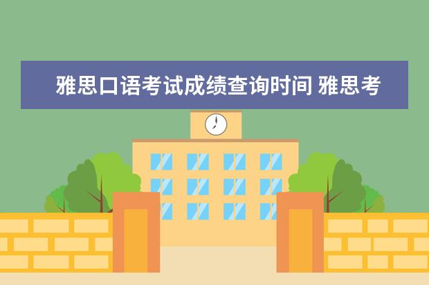雅思口语考试成绩查询时间 雅思考试口语时间什么时候能知道?