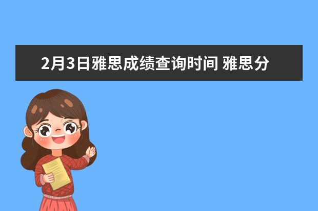 2月3日雅思成绩查询时间 雅思分数查询在哪查?多长时间出来?