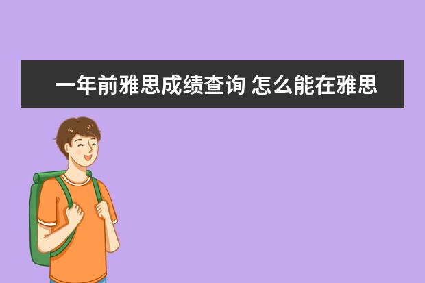 一年前雅思成绩查询 怎么能在雅思官网上查到考试日期和名额的情况啊? - ...