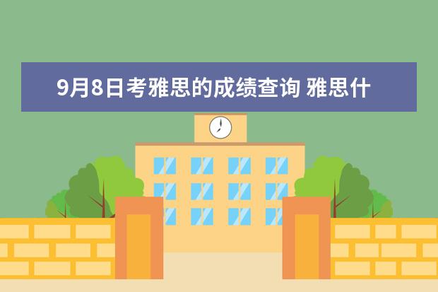 9月8日考雅思的成绩查询 雅思什么时候出分