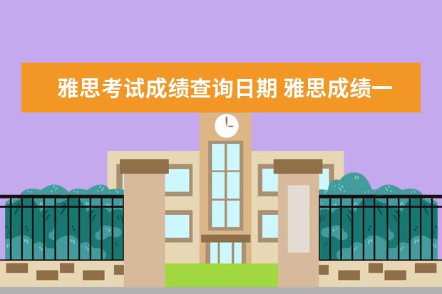 雅思考试成绩查询日期 雅思成绩一般当天几点出分?