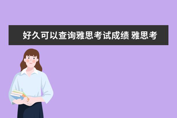 好久可以查询雅思考试成绩 雅思考完后几天可以上网查询成绩?