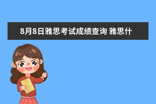 8月8日雅思考试成绩查询 雅思什么时候出分