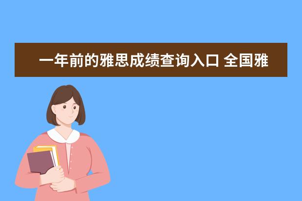 一年前的雅思成绩查询入口 全国雅思考试成绩查询入口