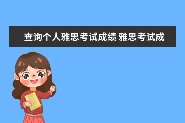 查询个人雅思考试成绩 雅思考试成绩怎么查询