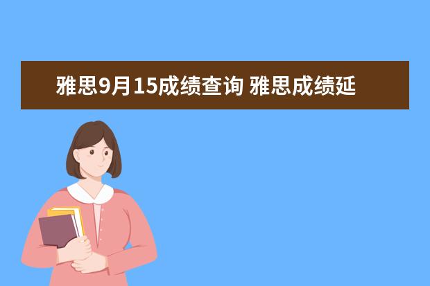 雅思9月15成绩查询 雅思成绩延迟公布 部分院校不接受延迟理由