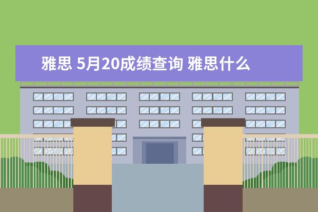 雅思 5月20成绩查询 雅思什么时候出分