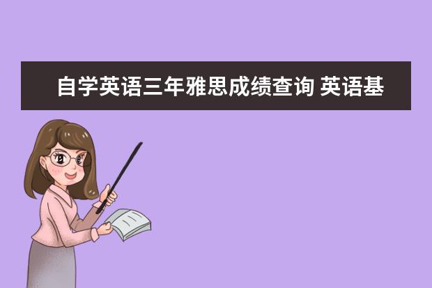 自学英语三年雅思成绩查询 英语基础一般的人,三个月备考能过雅思吗?