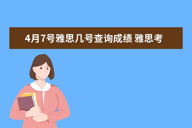 4月7号雅思几号查询成绩 雅思考试后多久出成绩