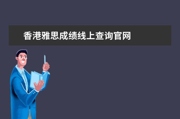 香港雅思成绩线上查询官网
拓展知识