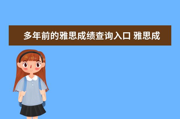 多年前的雅思成绩查询入口 雅思成绩可以保留几年