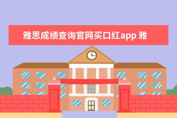 雅思成绩查询官网买口红app 雅思兰黛口红的寓意