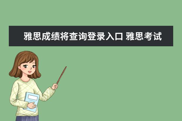 雅思成绩将查询登录入口 雅思考试成绩怎么查询