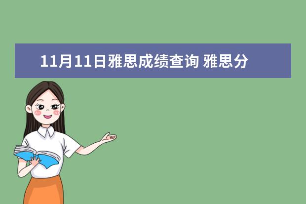 11月11日雅思成绩查询 雅思分数网上能查么?