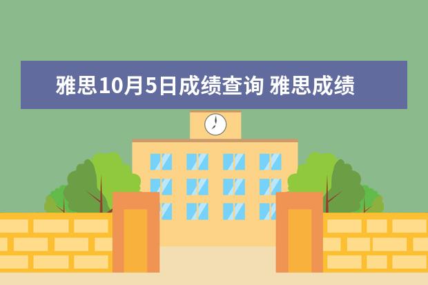 雅思10月5日成绩查询 雅思成绩怎么查询