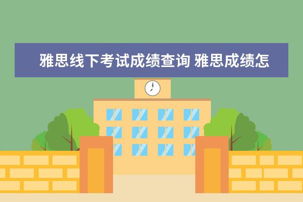 雅思线下考试成绩查询 雅思成绩怎么查询?