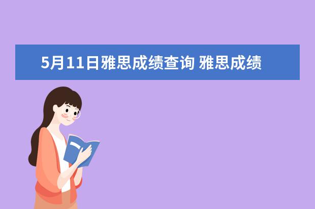 5月11日雅思成绩查询 雅思成绩几点出来