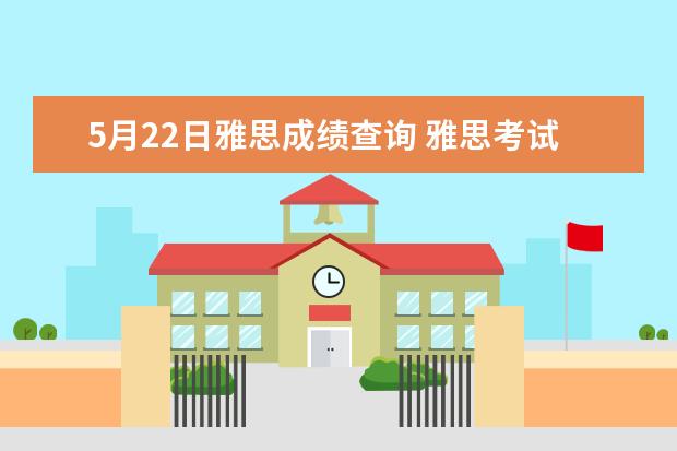 5月22日雅思成绩查询 雅思考试成绩怎么查询