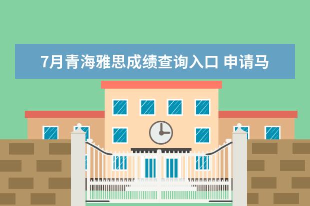 7月青海雅思成绩查询入口 申请马来西亚留学奖学金介绍