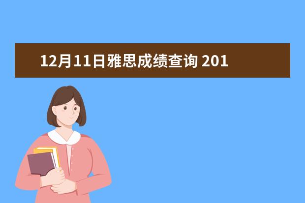 12月11日雅思成绩查询 2015年11月14日江门雅思成绩查询入口:http://ielts...