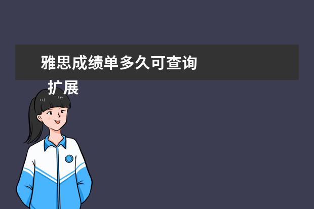雅思成绩单多久可查询
扩展资料