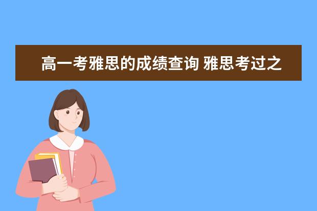 高一考雅思的成绩查询 雅思考过之后多长时间能知道成绩,收到成绩单呢? - ...