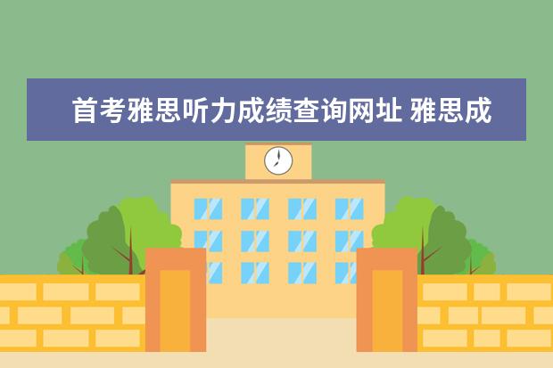 首考雅思听力成绩查询网址 雅思成绩怎么查询