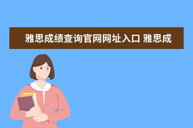 雅思成绩查询官网网址入口 雅思成绩查询官网