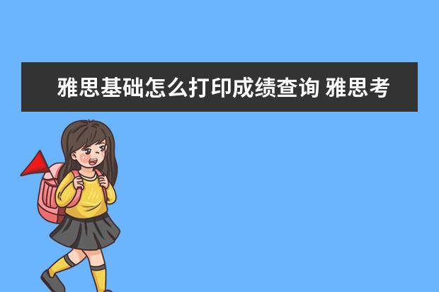 雅思基础怎么打印成绩查询 雅思考试成绩怎么查询
