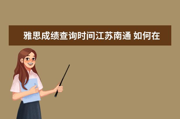 雅思成绩查询时间江苏南通 如何在中国境内参加ACT考试