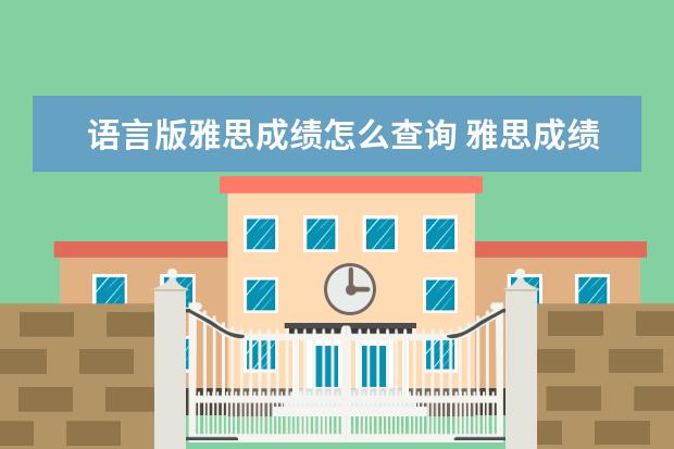 语言版雅思成绩怎么查询 雅思成绩单上有哪些信息
