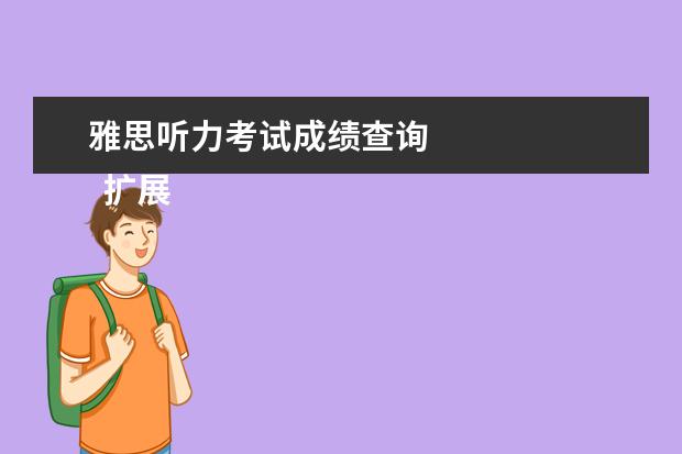 雅思听力考试成绩查询
扩展资料