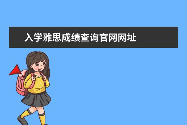 入学雅思成绩查询官网网址
雅思成绩入学前过期的处理方法