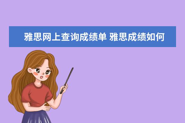 雅思网上查询成绩单 雅思成绩如何再网上查询