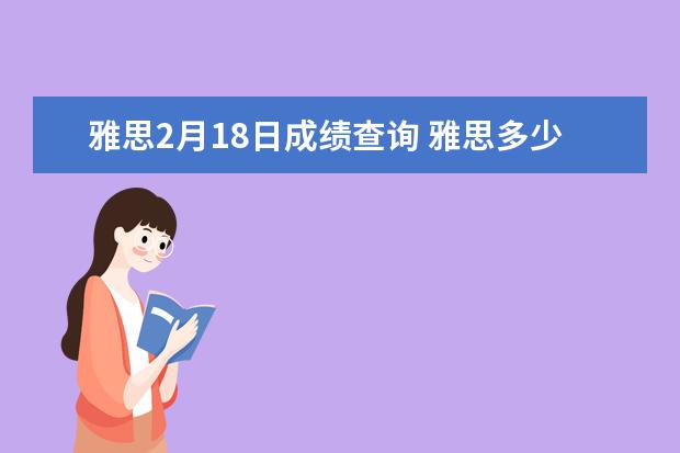 雅思2月18日成绩查询 雅思多少分及格?