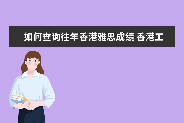 如何查询往年香港雅思成绩 香港工作会查雅思成绩吗