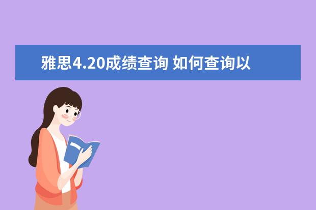 雅思4.20成绩查询 如何查询以往英语四级成绩