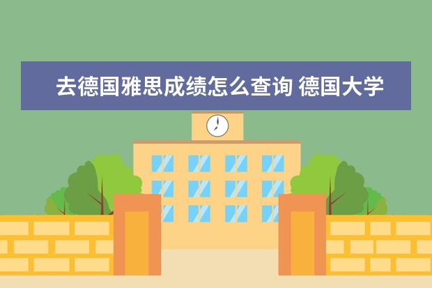 去德国雅思成绩怎么查询 德国大学是认雅思成绩还是认托福成绩啊?