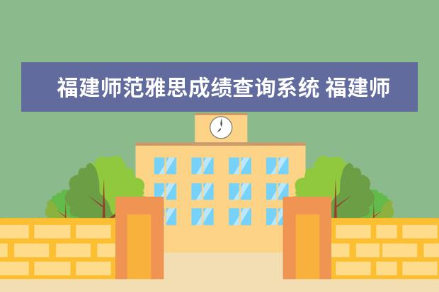福建师范雅思成绩查询系统 福建师范大学雅思考试2022年12月31日取消吗 - 百度...