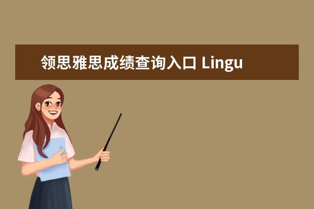领思雅思成绩查询入口 Linguaskill领思和雅思的有什么区别?