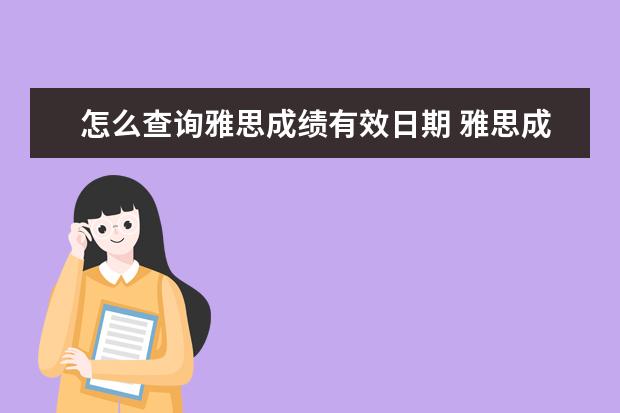 怎么查询雅思成绩有效日期 雅思成绩几年内有效