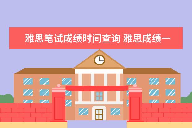 雅思笔试成绩时间查询 雅思成绩一般在考后第十个工作日当天的几点可以在官...