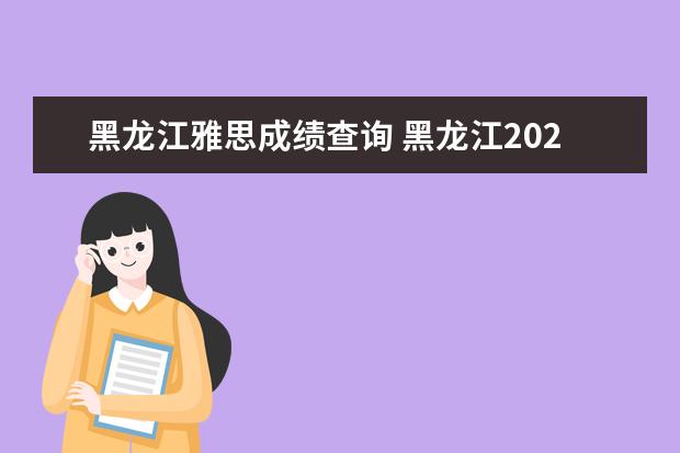 黑龙江雅思成绩查询 黑龙江2020年12月雅思考试流程有哪些?