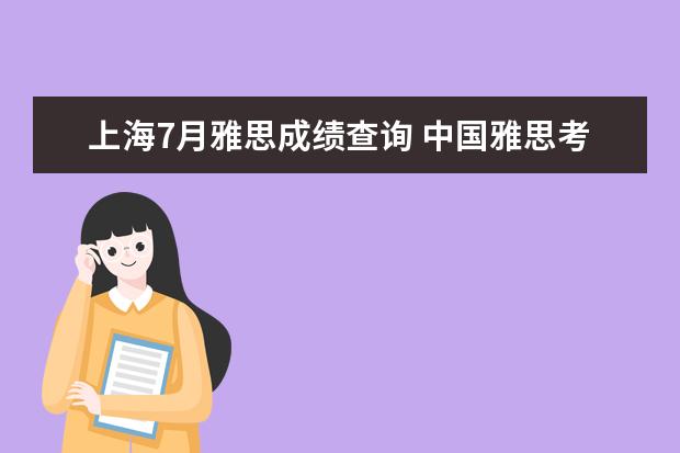 上海7月雅思成绩查询 中国雅思考试考点有哪些