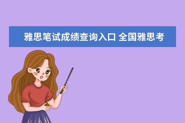 雅思笔试成绩查询入口 全国雅思考试成绩查询入口