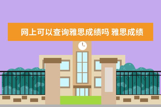 网上可以查询雅思成绩吗 雅思成绩除了本人还有谁能查到?